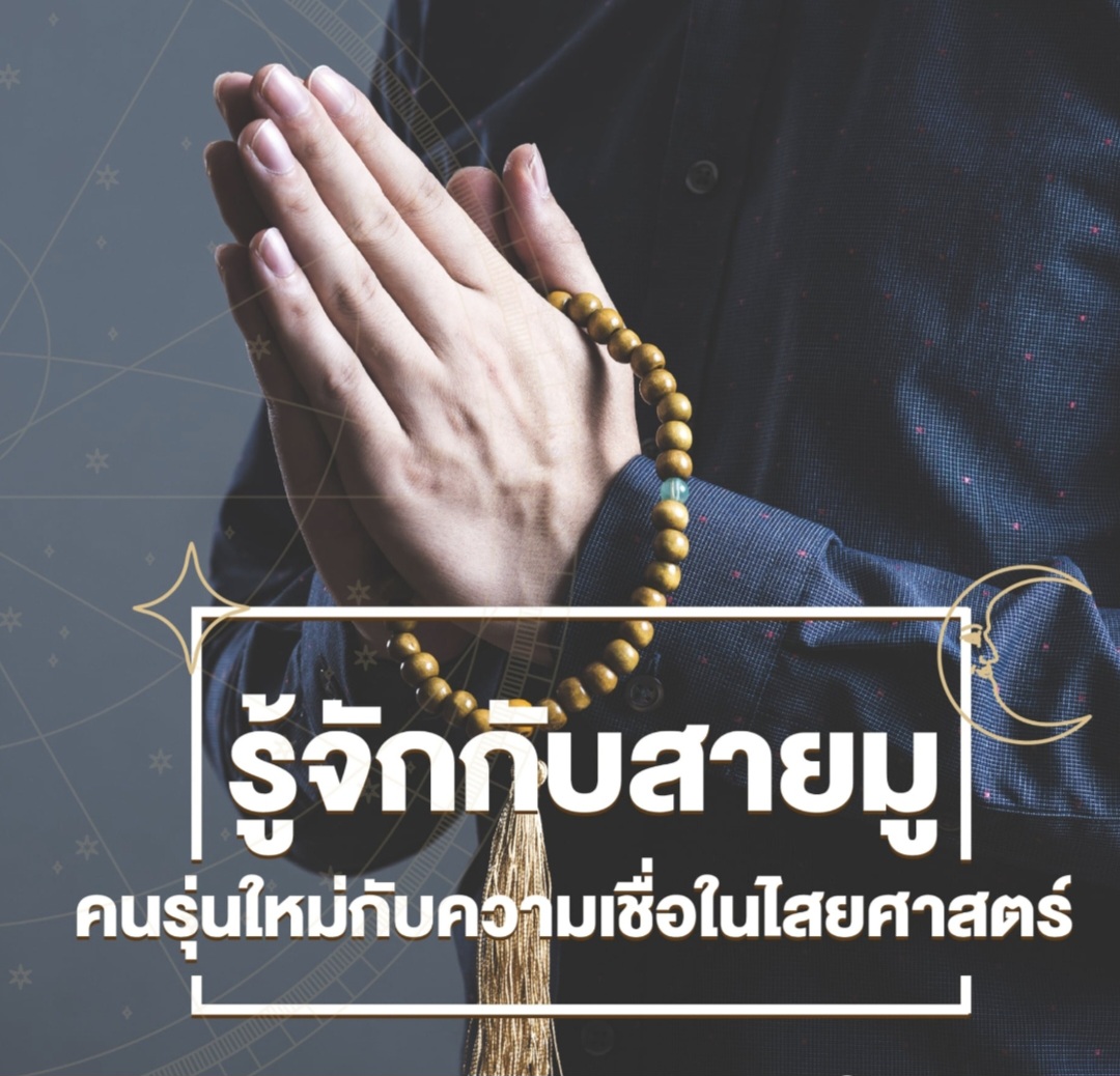 เรื่องเล่าสายมู
